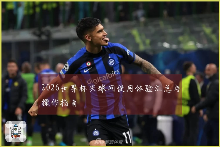 2026世界杯买球网使用体验汇总与操作指南