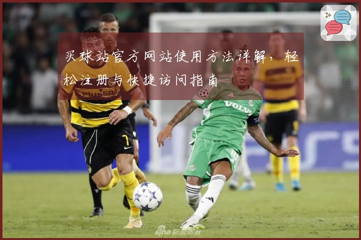 买球站官方网站使用方法详解，轻松注册与快捷访问指南