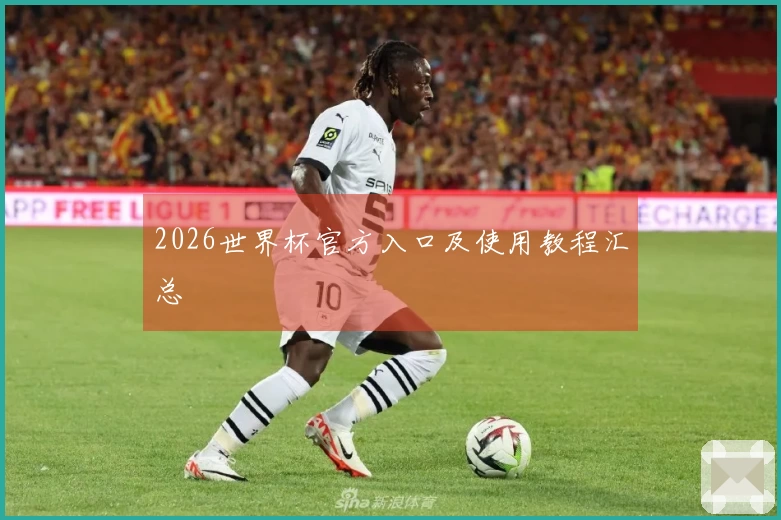 2026世界杯官方入口及使用教程汇总