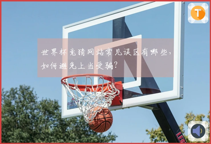 世界杯竞猜网站常见误区有哪些,如何避免上当受骗?