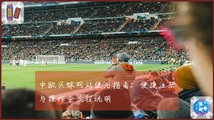 中欧买球网站使用指南：便捷注册与操作全流程说明