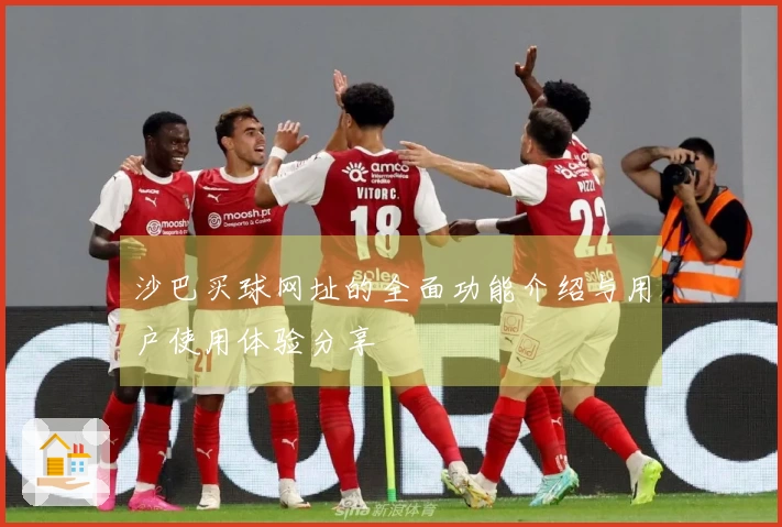 沙巴买球网址的全面功能介绍与用户使用体验分享