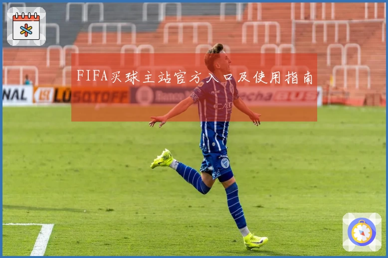 FIFA买球主站官方入口及使用指南