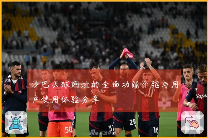 沙巴买球网址的全面功能介绍与用户使用体验分享
