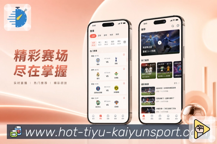 kaiyunApp比赛速报展示:关键比分、事件节点、结果摘要和后续影响